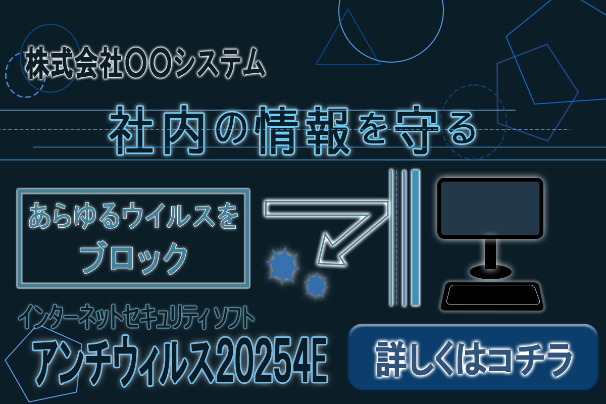 ウイルス撃退ソフトバナー