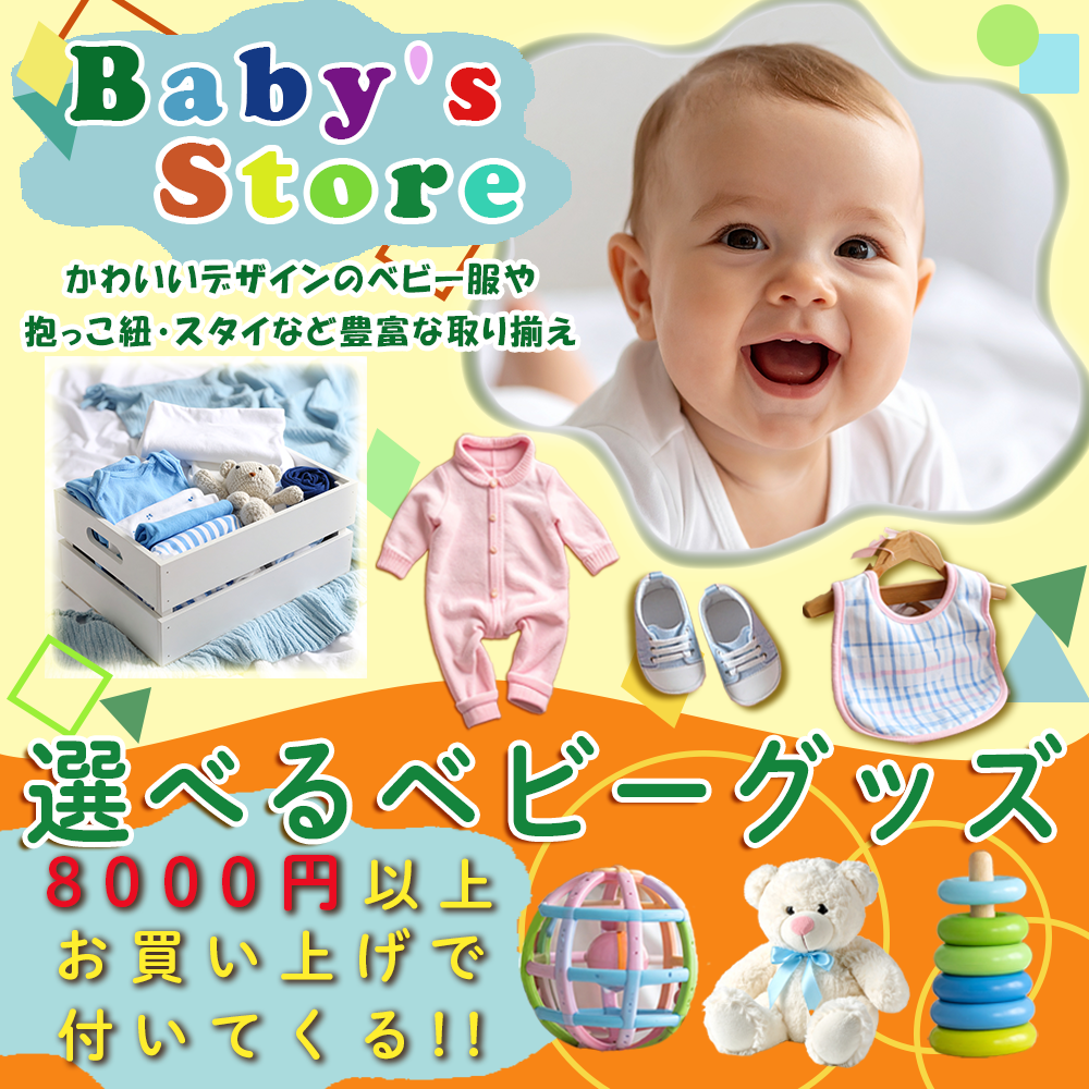 ベビー用品サイトバナー