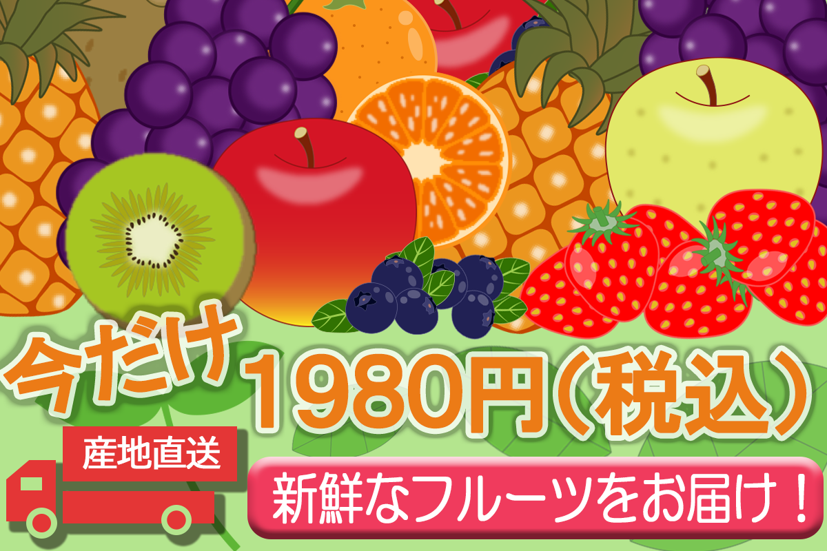 果物販売広告
