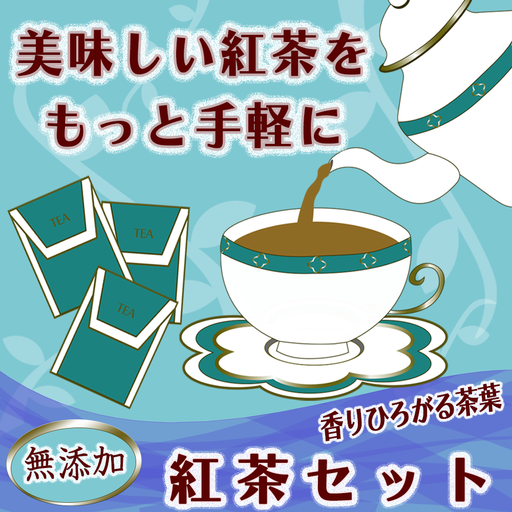 紅茶広告バナー